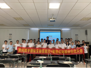 德駿全面數字化+管理咨詢項目啟動